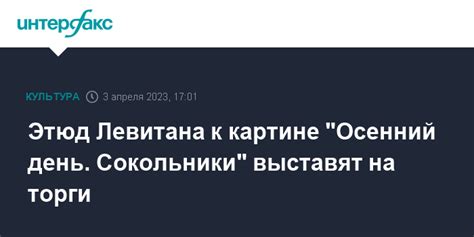 Этюд Левитана к картине "Осенний день. Сокольники" выставят на торги