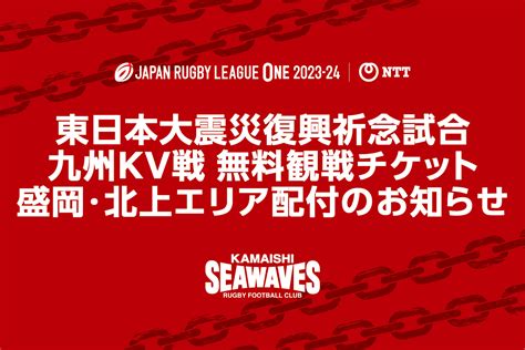 Nttリーグワン 第8節 東日本大震災復興祈念試合 九州電力キューデンヴォルテクス戦観戦チケットの盛岡・北上エリア配付場所追加のお知らせ