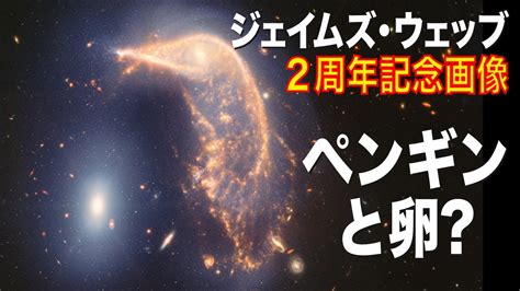 ペンギンと卵のような相互作用銀河Arp 142 ウェッブ望遠鏡の科学観測2周年記念画像 YouTube