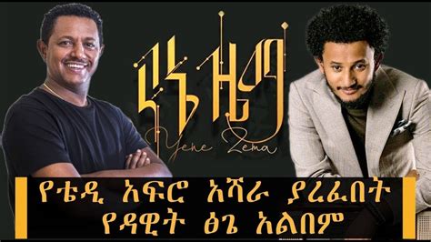 Dawit Tsige ዳዊት ፅጌ የኔ ዜማ ሙሉ አልበም 2012 ዓም 2020 Full Album Lyrics Youtube