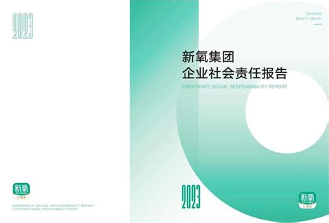 新氧发布2023年企业社会责任报告展示社会责任领域探索与成果中国经济网——国家经济门户