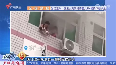 全国热搜｜浙江温州：突发火灾妈妈将婴儿从4楼扔下楼求生 Dv现场 荔枝网