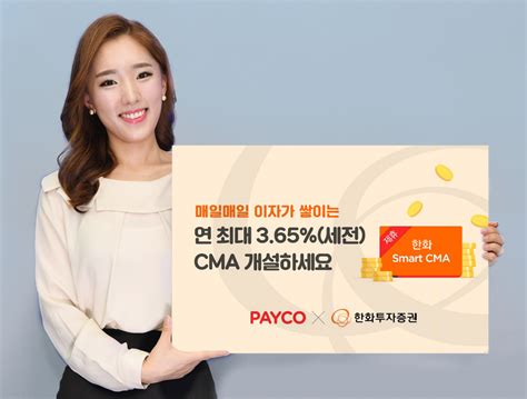 한화투자증권 페이코 한화 스마트 Cma 3탄 실시 헤럴드경제