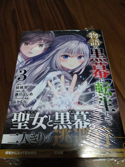 物語の黒幕に転生して 3 結城涼 瀬川はじめ なかむら Kadokawa Kadokawa Comics A 青年 ｜売買されたオークション