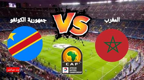 Maroc vs Congo en direct bin AFCON 1 مباراة المغرب و جمهورية الكونغو