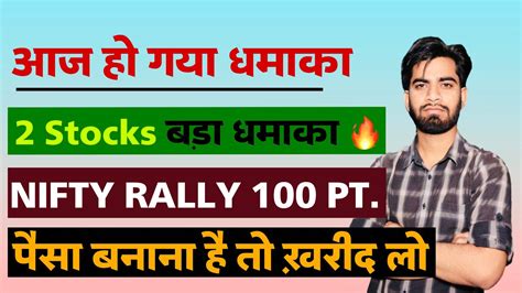 आज हो गया धमाका 🔥 2 Stocks बड़ा Action ‼️ Nifty Rally 100 Points 😱 पैसा