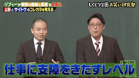 元ゾフィー・上田、解散の“原因”となった相方が描く展望を心配「友達として言うけど」｜しくじり先生 俺みたいになるな｜tverプラス