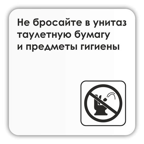 Табличка Не бросайте в унитаз туалетную бумагу и предметы гигиены 18х18