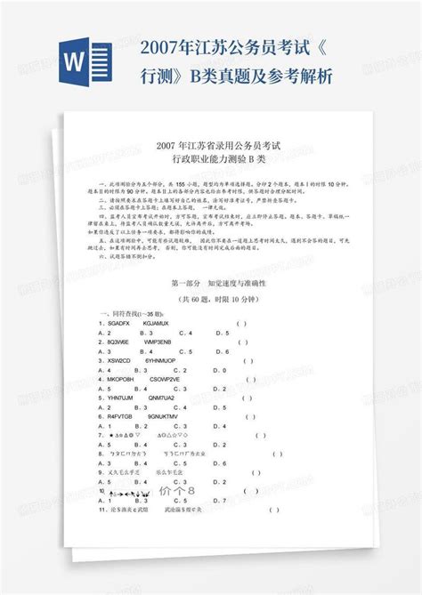 2007年江苏公务员考试《行测》b类真题及参考解析word模板下载编号qodbmvzk熊猫办公