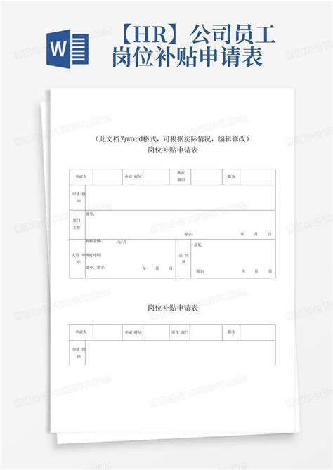 【hr】公司员工岗位补贴申请表word模板下载编号qobzrrye熊猫办公