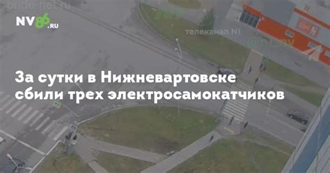 За сутки в Нижневартовске сбили трех электросамокатчиков - Происшествия ...