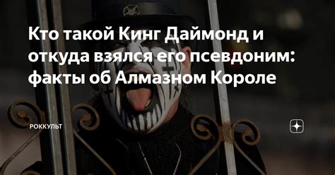 Кто такой Кинг Даймонд и откуда взялся его псевдоним: факты об Алмазном ...