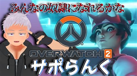 【ow2サポランク】心穏やかにシルバー走ろう【オーバーウォッチ2ゲリラ系vtuber相田くち】 Youtube