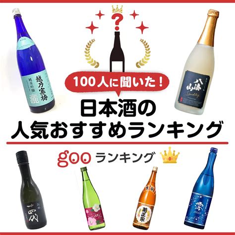 100人に聞いた！美味しい日本酒のおすすめ人気ランキング30選【めちゃくちゃうまい！】｜セレクト Gooランキング