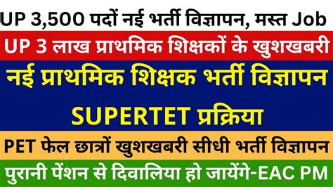 नई प्राथमिक शिक्षक भर्ती विज्ञापन Supertet प्रक्रिया Up 3500 भर्ती