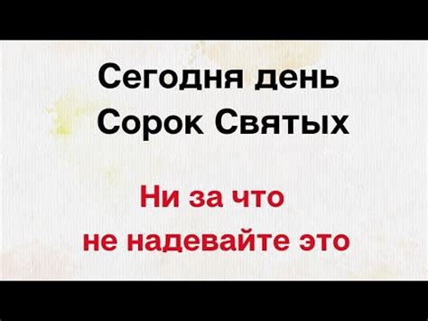 Сегодня день - Сорок Святых. Ни за что не надевайте это. - YouTube