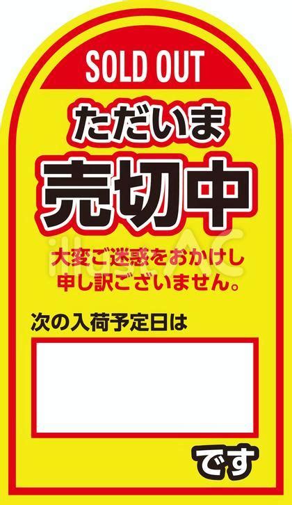 ただいま売切中プレート入荷待ち札イラスト No 23018385無料イラスト フリー素材ならイラストAC