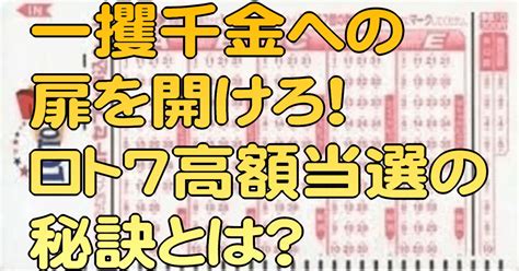 一攫千金への扉を開けろ！ロト7高額当選の秘訣とは？｜ロト7分析研究会