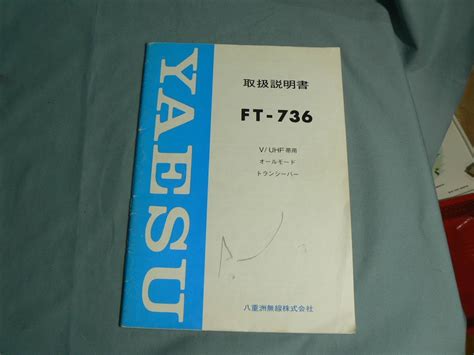 Yaesuヤエス Ft 736 取扱説明書、マニュアルの落札情報詳細 ヤフオク落札価格検索 オークフリー