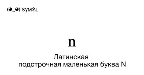 Латинская подстрочная маленькая буква N (Нижний индекс), Номер знака в ...