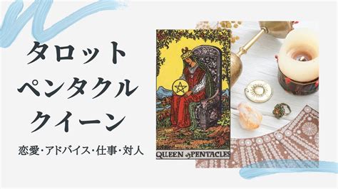 タロットのペンタクルのクイーンの意味（正位置・逆位置・恋愛・アドバイス） 占い辞典