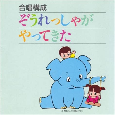 『ぞうれっしゃがやってきた』｜感想・レビュー 読書メーター