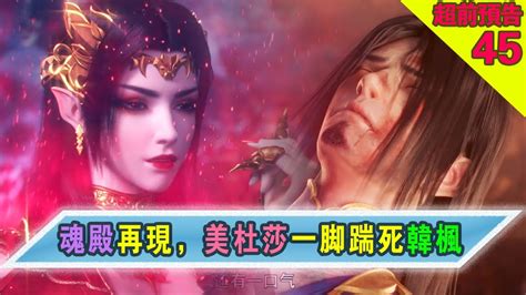 斗破苍穹年番：【第45集超前预告】魂殿再现，美杜莎一脚踹死韩枫【battle Through The Heavens】 Youtube