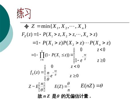 概率论与数理统计第十章 点估计