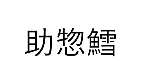 正答率低そう「助惣鱈」なんと読む？【読めたらすごい漢字クイズ】 Sotokoto Online（ソトコトオンライン） 未来をつくる