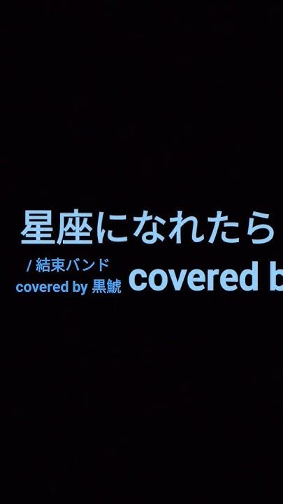 星座になれたら 結束バンド【covered By 黒鯱】short Youtube