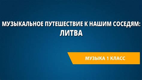 Музыкальное путешествие к нашим соседям: Литва - YouTube