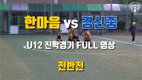 Fc한마음 Vs 경신중 Vs 전농초 진학경기 Full 영상 Youtube