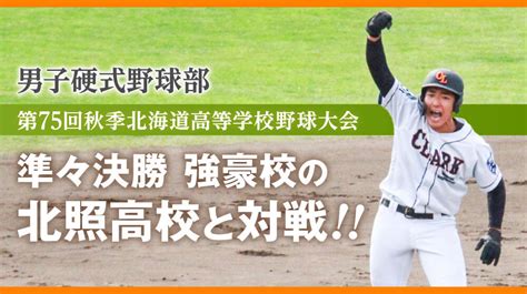 秋季北海道高等学校野球大会 準々決勝突破！ クラーク記念国際高等学校