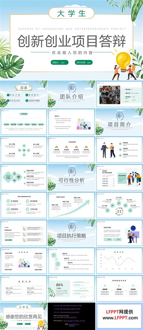 大学生创新创业项目答辩ppt下载 Lfppt