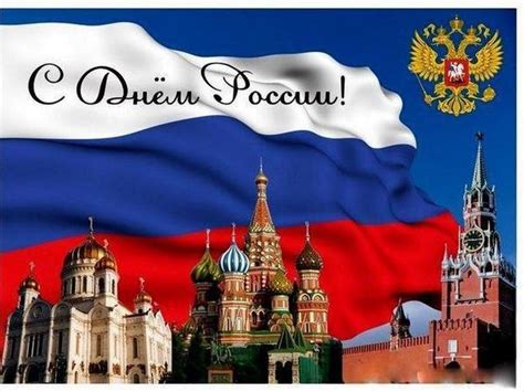 День России 12 июня: открытки и поздравления с праздником - МК Волгоград