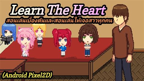 แจก Gameplay Learn The Heart V 0 1 4 สอนเล่นให้เจอสาวทุกคนในเกม😚