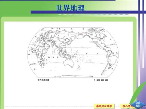 2018届高考地理一轮复习课件：世界地理概况word文档在线阅读与下载无忧文档