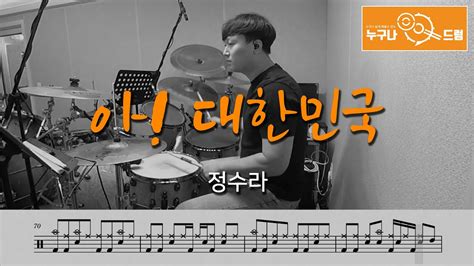 아 대한민국 정수라 드럼연주악보드럼커버drum Cover듣기 누구나드럼 Youtube