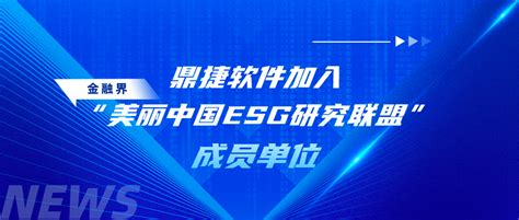 积极践行esg发展理念，鼎捷数智加入金融界“美丽中国esg研究联盟”成员单位 鼎捷数智