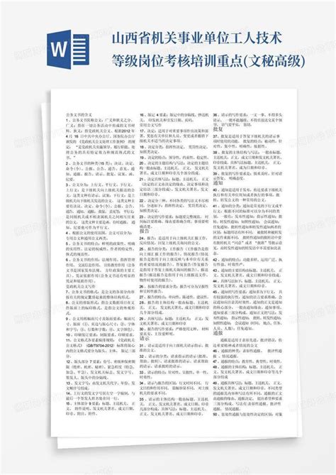 山西省机关事业单位工人技术等级岗位考核培训重点文秘高级word模板下载编号qwoobgbg熊猫办公