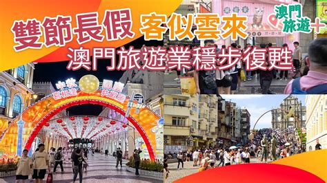 雙節長假客似雲來 澳門旅遊業穩步復甦 Youtube