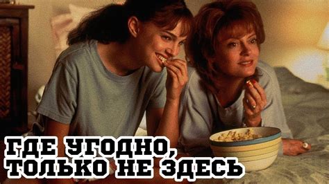 Интересные фильмы для всей семьи про мам и дочерей