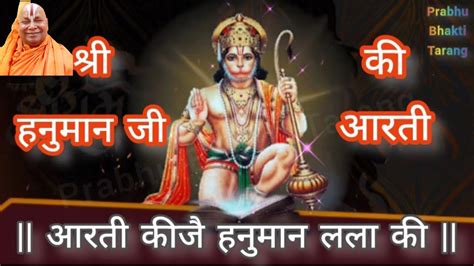 श्री हनुमान जी की आरती Lyrics आरती कीजै हनुमान लला की Shri Hanuman