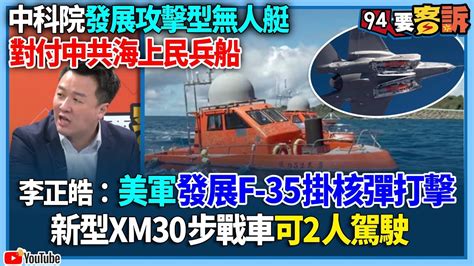 【94要客訴】中科院發展攻擊型無人艇！對付中共海上民兵船！李正皓：美軍發展f 35掛核彈打擊！新型xm30步戰車可2人駕駛 Youtube