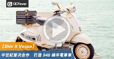 【有片】dior X Vespa！半世紀首次合作 打造 946 綿羊電單車