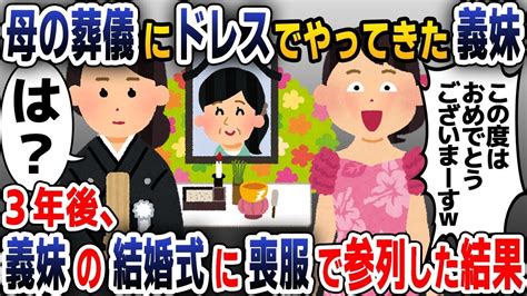 【スカッと総集編】友達のように仲の良かった母親が50歳の若さで他界すると、ドレス姿で葬儀にやってきた義妹→3年後、義妹の結婚式に喪服姿で出席