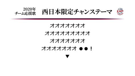 埼玉西武ライオンズ 西日本限定チャンステーマ Midi Youtube