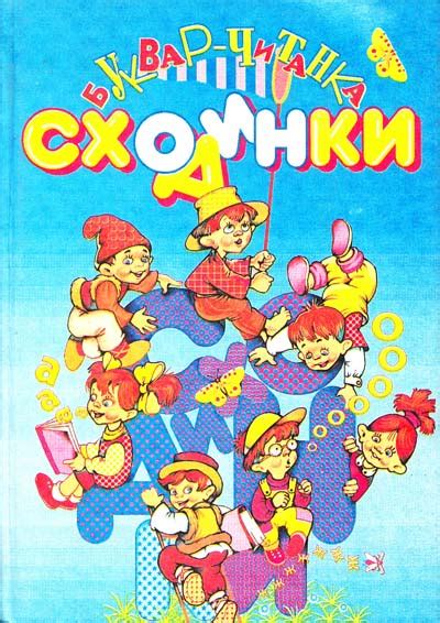 Буквар Н.Ф. Скрипченко, М.С.Вашуленко - regulationsluv