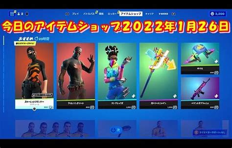 【フォートナイト】今日の アイテムショップ 2022年1月26日更新！！ 【fortnite】 │ フォートナイト動画まとめch