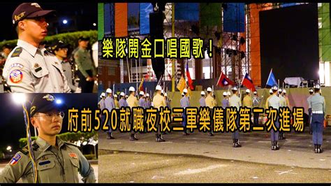 [520總統就職系列]樂隊開金口唱國歌！府前520就職夜校三軍樂儀隊第二次進場 Youtube